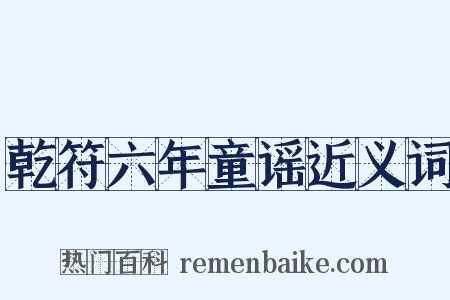 乾符六年童谣近义词是什么意思的图片